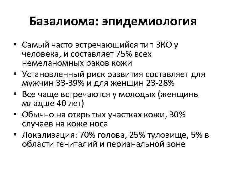 Базалиома: эпидемиология • Самый часто встречающийся тип ЗКО у человека, и составляет 75% всех