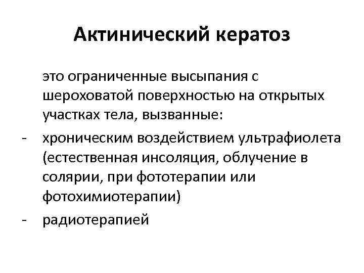 Актинический кератоз это ограниченные высыпания с шероховатой поверхностью на открытых участках тела, вызванные: -