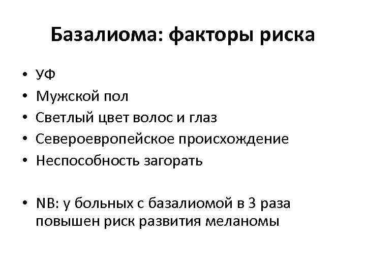 Базалиома: факторы риска • • • УФ Мужской пол Светлый цвет волос и глаз