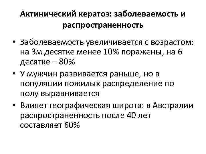 Актинический кератоз: заболеваемость и распространенность • Заболеваемость увеличивается с возрастом: на 3 м десятке