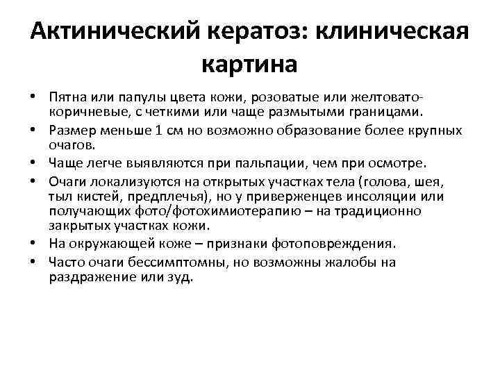 Актинический кератоз: клиническая картина • Пятна или папулы цвета кожи, розоватые или желтоватокоричневые, с