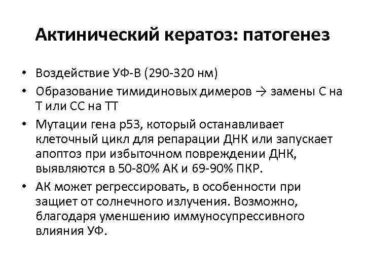 Актинический кератоз: патогенез • Воздействие УФ-В (290 -320 нм) • Образование тимидиновых димеров →