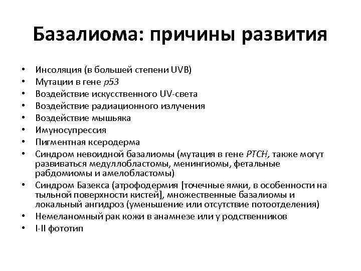 Базалиома: причины развития Инсоляция (в большей степени UVB) Мутации в гене р53 Воздействие искусственного