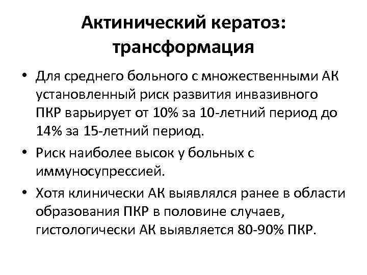 Актинический кератоз: трансформация • Для среднего больного с множественными АК установленный риск развития инвазивного