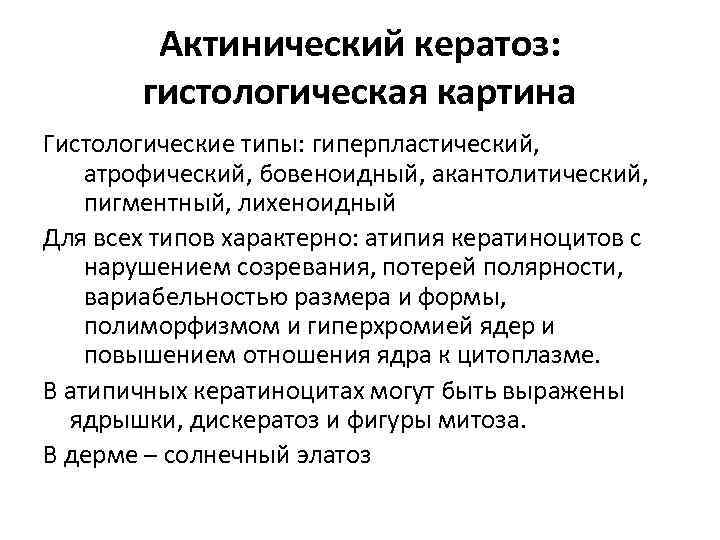 Актинический кератоз: гистологическая картина Гистологические типы: гиперпластический, атрофический, бовеноидный, акантолитический, пигментный, лихеноидный Для всех