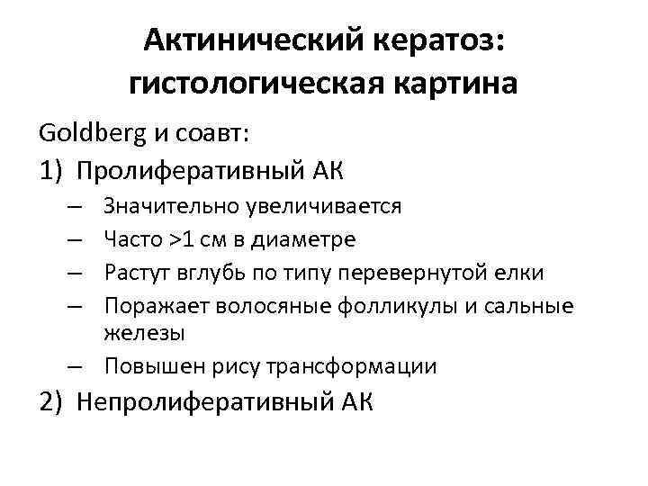 Актинический кератоз: гистологическая картина Goldberg и соавт: 1) Пролиферативный АК Значительно увеличивается Часто >1