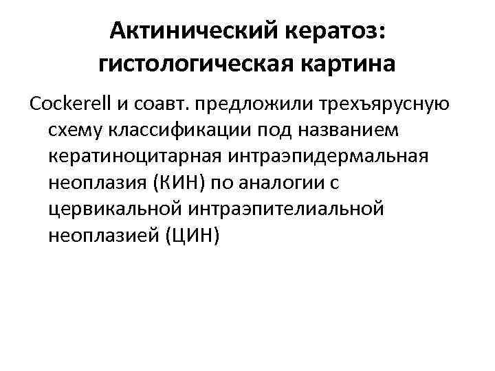 Актинический кератоз: гистологическая картина Cockerell и соавт. предложили трехъярусную схему классификации под названием кератиноцитарная