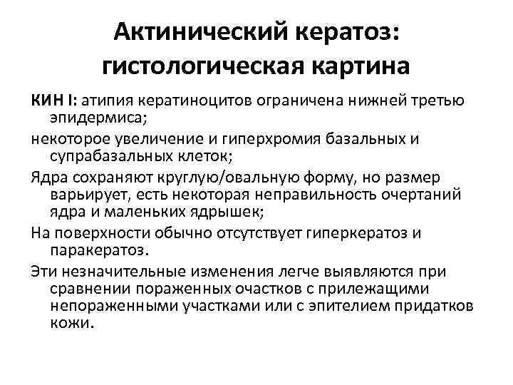 Актинический кератоз: гистологическая картина КИН I: атипия кератиноцитов ограничена нижней третью эпидермиса; некоторое увеличение