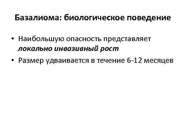 Базалиома: биологическое поведение • Наибольшую опасность представляет локально инвазивный рост • Размер удваивается в