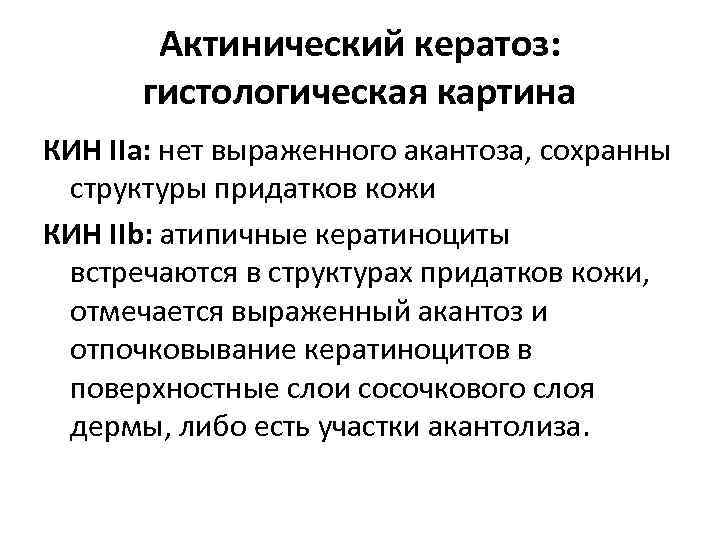 Актинический кератоз: гистологическая картина КИН IIа: нет выраженного акантоза, сохранны структуры придатков кожи КИН