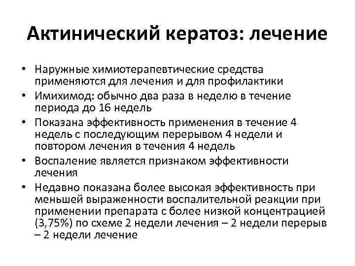 Актинический кератоз: лечение • Наружные химиотерапевтические средства применяются для лечения и для профилактики •