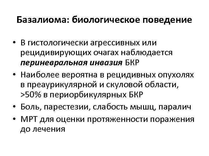 Базалиома: биологическое поведение • В гистологически агрессивных или рецидивирующих очагах наблюдается периневральная инвазия БКР