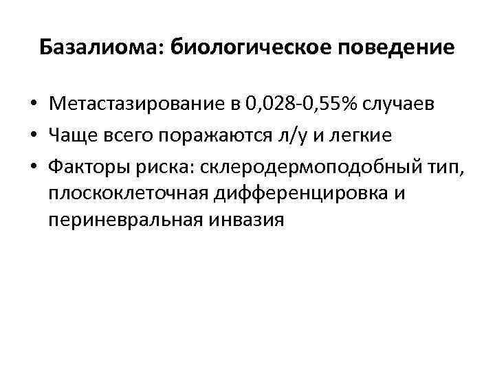 Базалиома: биологическое поведение • Метастазирование в 0, 028 -0, 55% случаев • Чаще всего