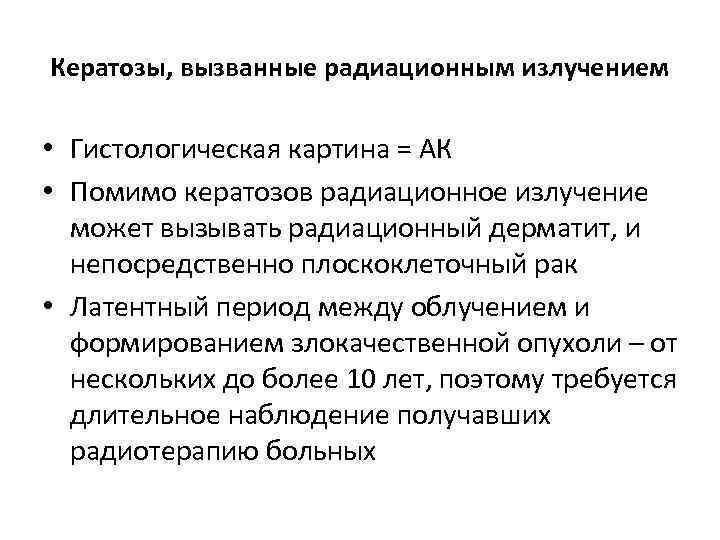 Кератозы, вызванные радиационным излучением • Гистологическая картина = АК • Помимо кератозов радиационное излучение