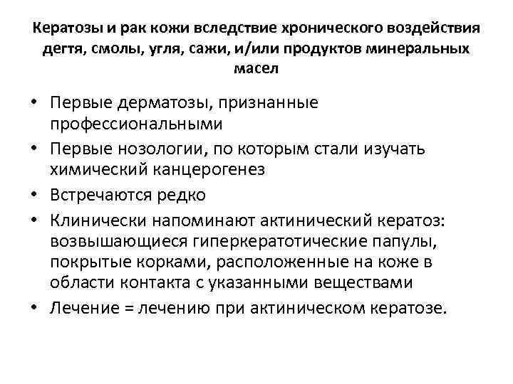 Кератозы и рак кожи вследствие хронического воздействия дегтя, смолы, угля, сажи, и/или продуктов минеральных