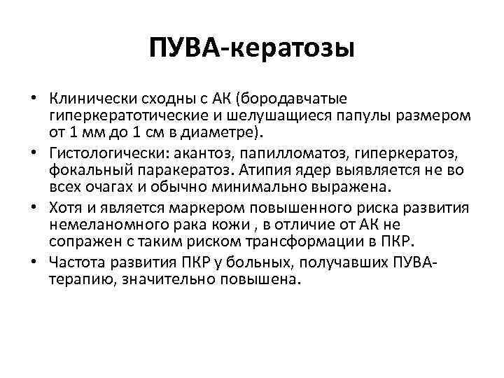 ПУВА-кератозы • Клинически сходны с АК (бородавчатые гиперкератотические и шелушащиеся папулы размером от 1