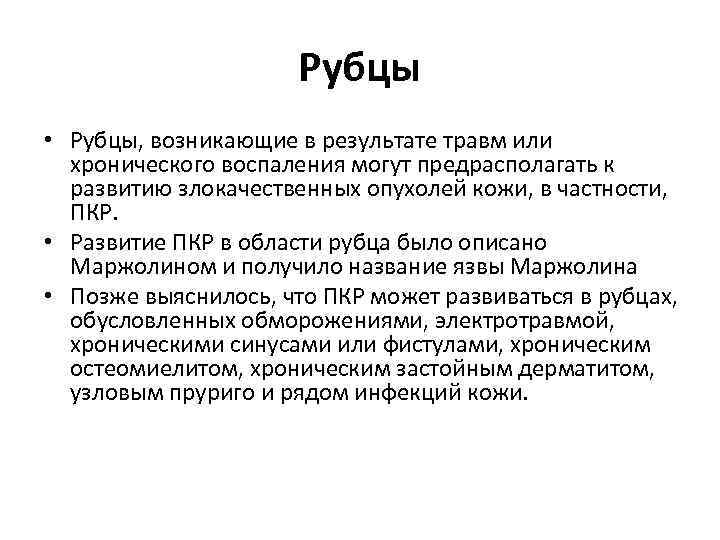 Рубцы • Рубцы, возникающие в результате травм или хронического воспаления могут предрасполагать к развитию