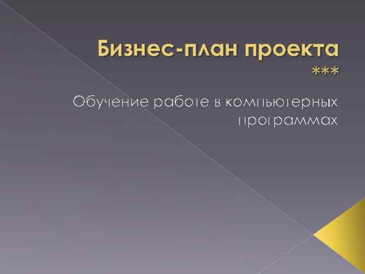 Бизнес-план проекта *** Обучение работе в компьютерных программах 