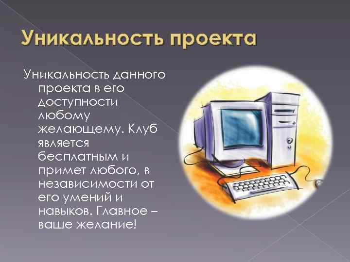 Уникальность проекта Уникальность данного проекта в его доступности любому желающему. Клуб является бесплатным и