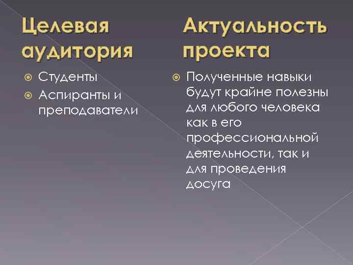 Актуальность проекта Целевая аудитория Студенты Аспиранты и преподаватели Полученные навыки будут крайне полезны для