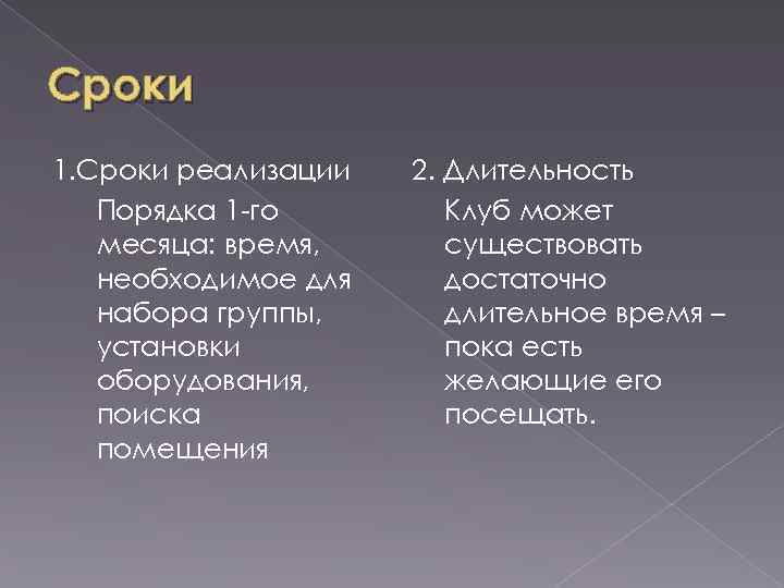 Сроки 1. Сроки реализации Порядка 1 -го месяца: время, необходимое для набора группы, установки