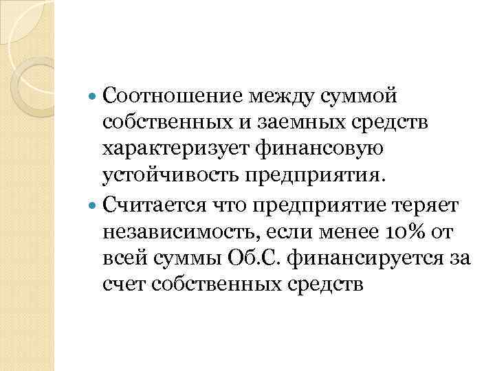  Соотношение между суммой собственных и заемных средств характеризует финансовую устойчивость предприятия. Считается что