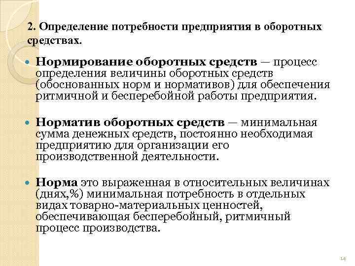 2. Определение потребности предприятия в оборотных средствах. Нормирование оборотных средств — процесс определения величины