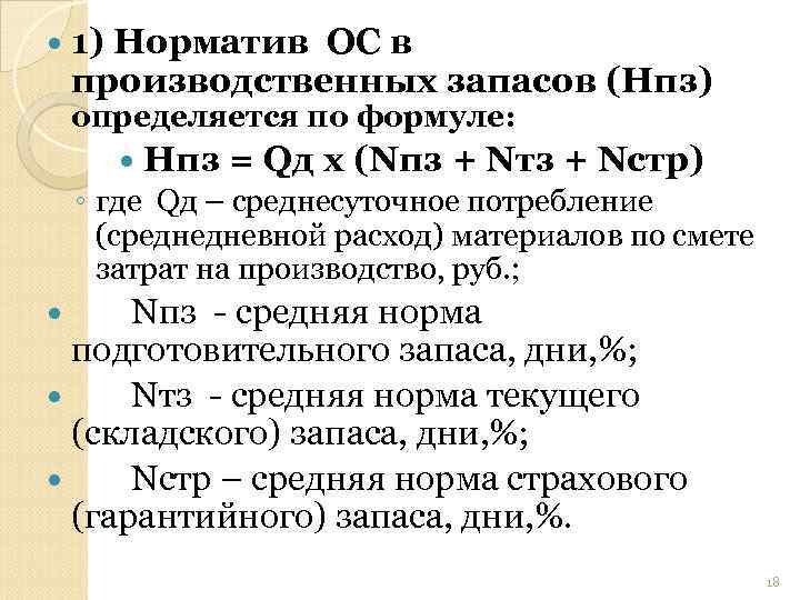  1) Норматив ОС в производственных запасов (Нпз) определяется по формуле: Нпз = Qд