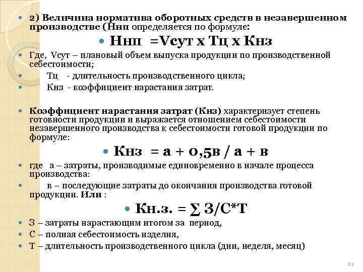 Норматив оборотных средств на готовую продукцию