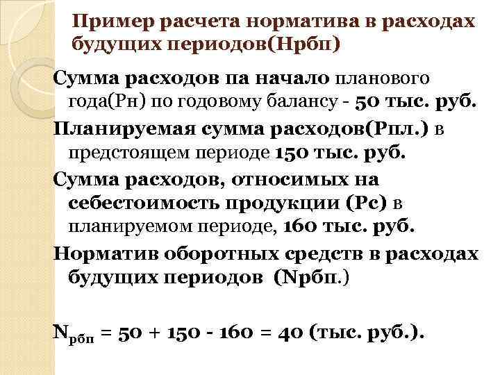 Пример расчета норматива в расходах будущих периодов(Нрбп) Сумма расходов па начало планового года(Рн) по