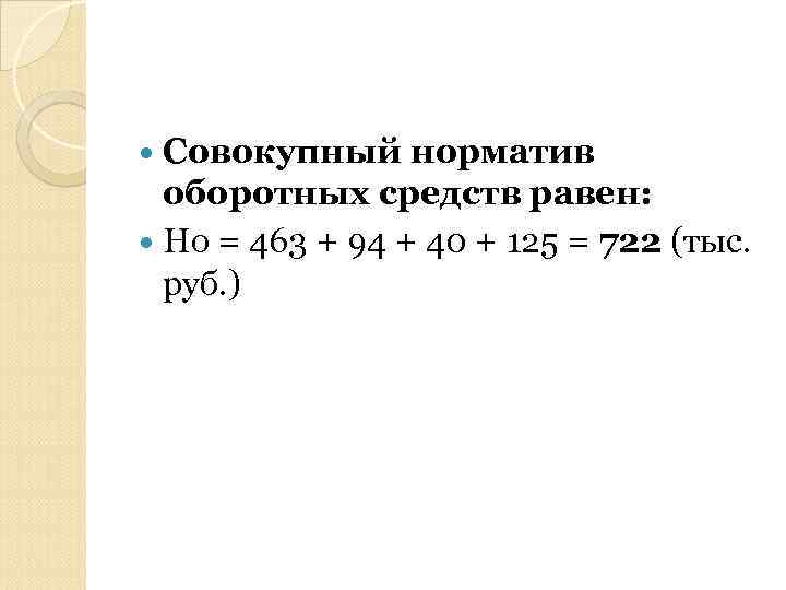  Совокупный норматив оборотных средств равен: Но = 463 + 94 + 40 +