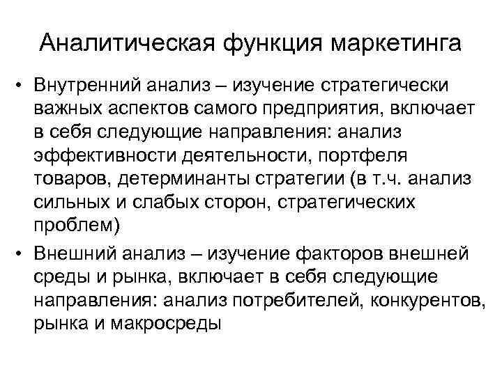 Аналитическая функция маркетинга • Внутренний анализ – изучение стратегически важных аспектов самого предприятия, включает