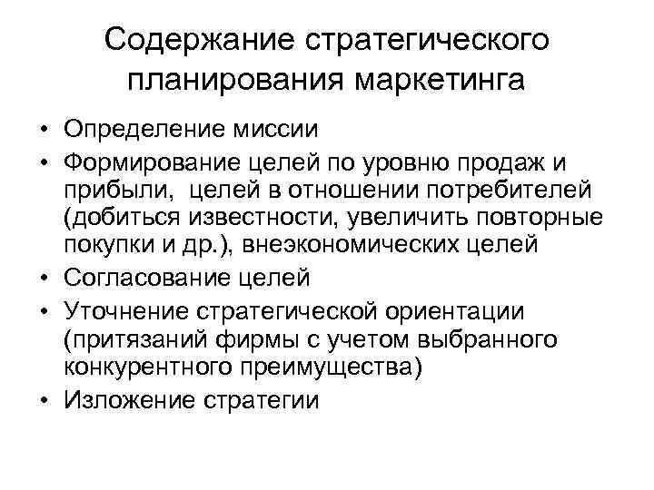 Содержание стратегического планирования маркетинга • Определение миссии • Формирование целей по уровню продаж и