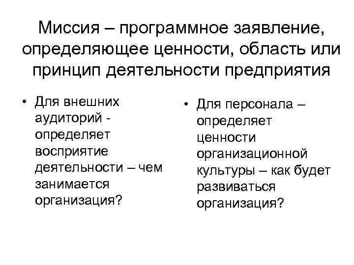 Миссия – программное заявление, определяющее ценности, область или принцип деятельности предприятия • Для внешних