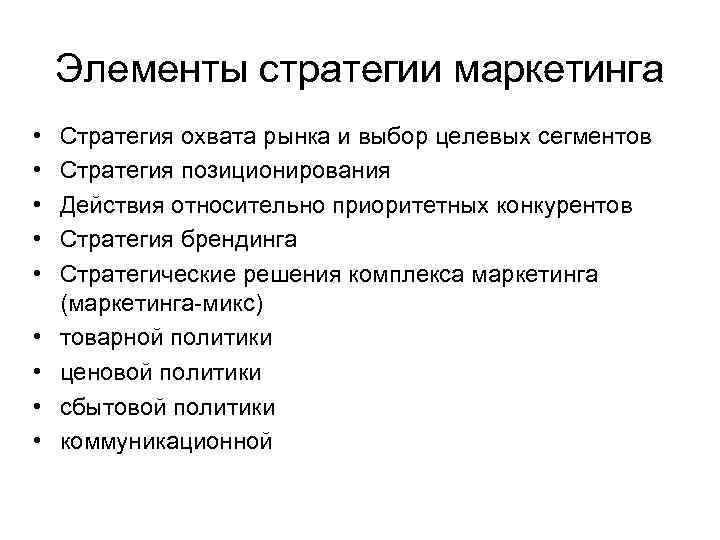 Элементы стратегии маркетинга • • • Стратегия охвата рынка и выбор целевых сегментов Стратегия