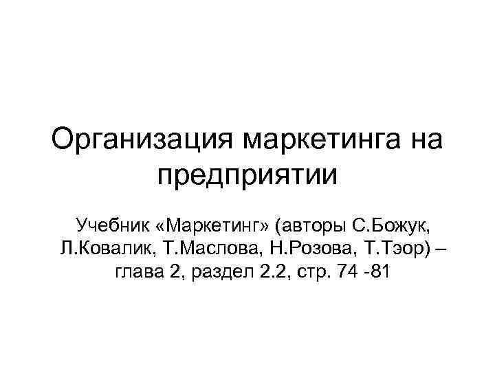 Организация маркетинга на предприятии Учебник «Маркетинг» (авторы С. Божук, Л. Ковалик, Т. Маслова, Н.