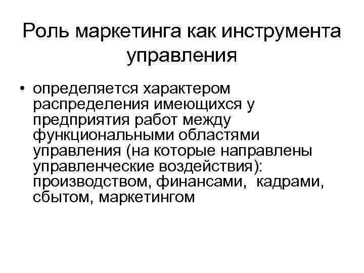 Роль маркетинга как инструмента управления • определяется характером распределения имеющихся у предприятия работ между