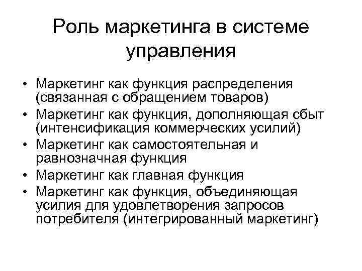 Роль маркетинга в системе управления • Маркетинг как функция распределения (связанная с обращением товаров)