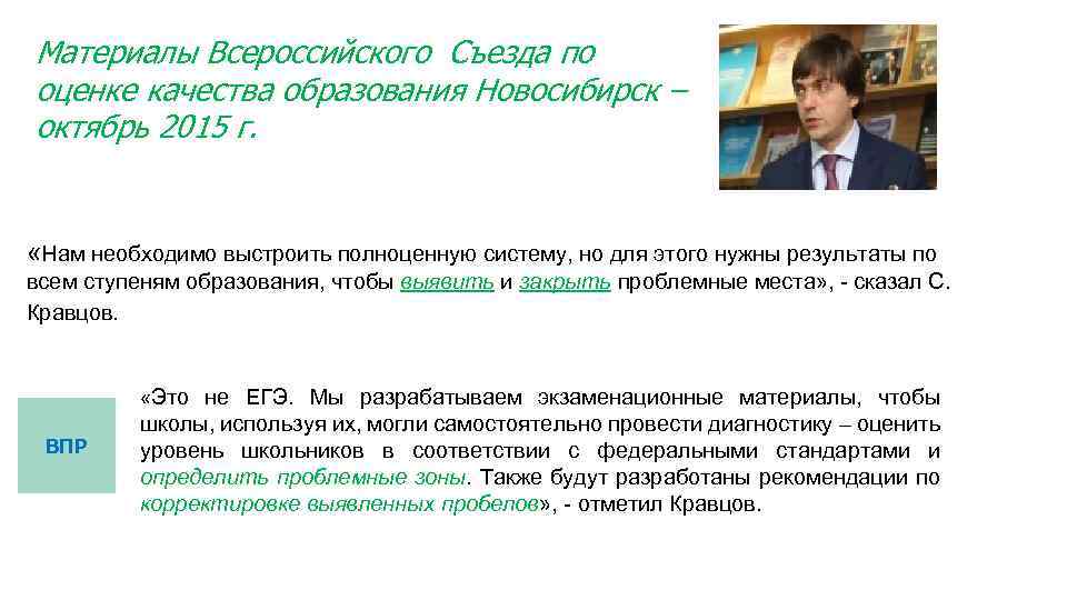 Материалы Всероссийского Съезда по оценке качества образования Новосибирск – октябрь 2015 г. «Нам необходимо
