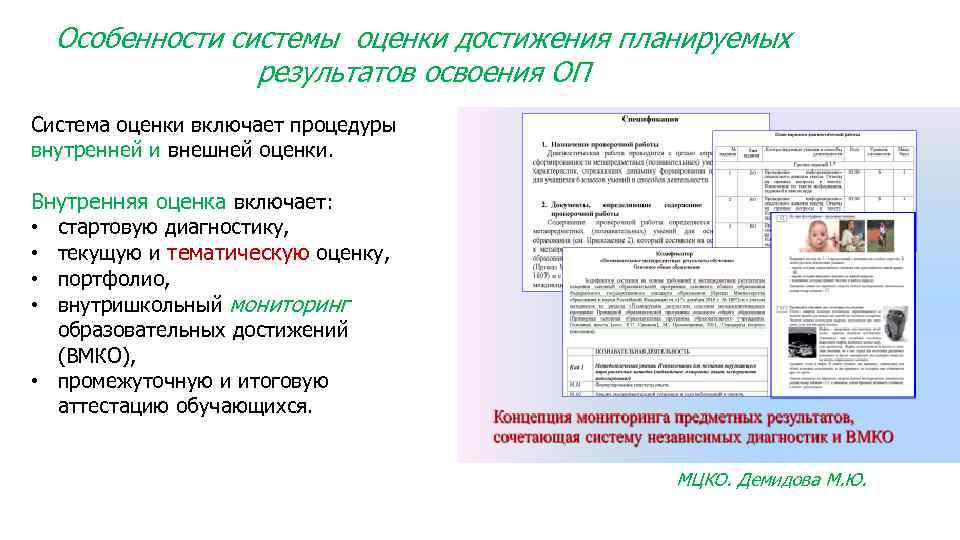 Формирование системы оценивания. Система оценки включает процедуры внутренней и внешней оценки..