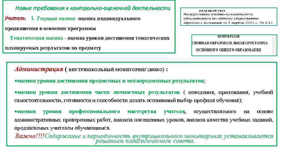 Новые требования к контрольно-оценочной деятельности Учитель: 1. Текущая оценка -оценка индивидуального продвижения в освоении