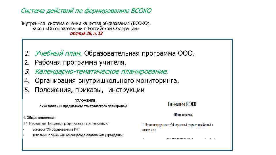 Система действий по формированию ВСОКО Внутренняя система оценки качества образования (ВСОКО). Закон «Об образовании