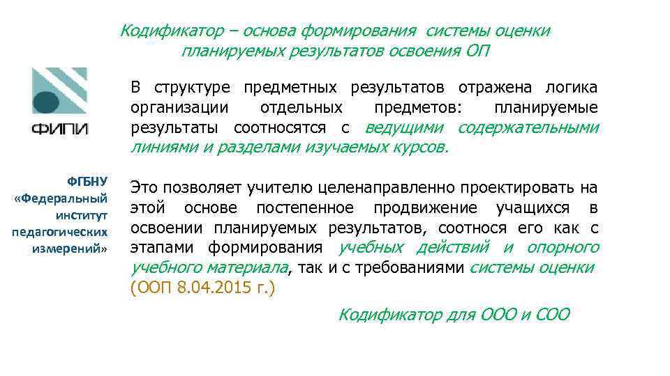 Кодификатор – основа формирования системы оценки планируемых результатов освоения ОП В структуре предметных результатов