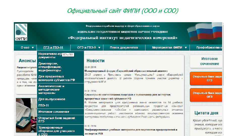 Официальный сайт ФИПИ (ООО и СОО) 