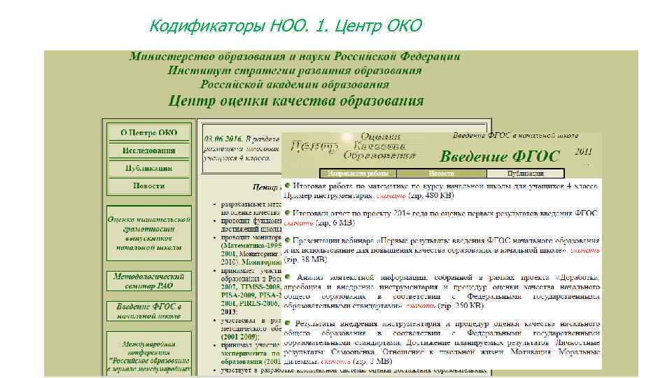 Кодификаторы НОО. 1. Центр ОКО 