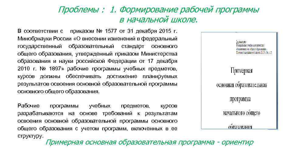 Проблемы : 1. Формирование рабочей программы в начальной школе. В соответствии с приказом №