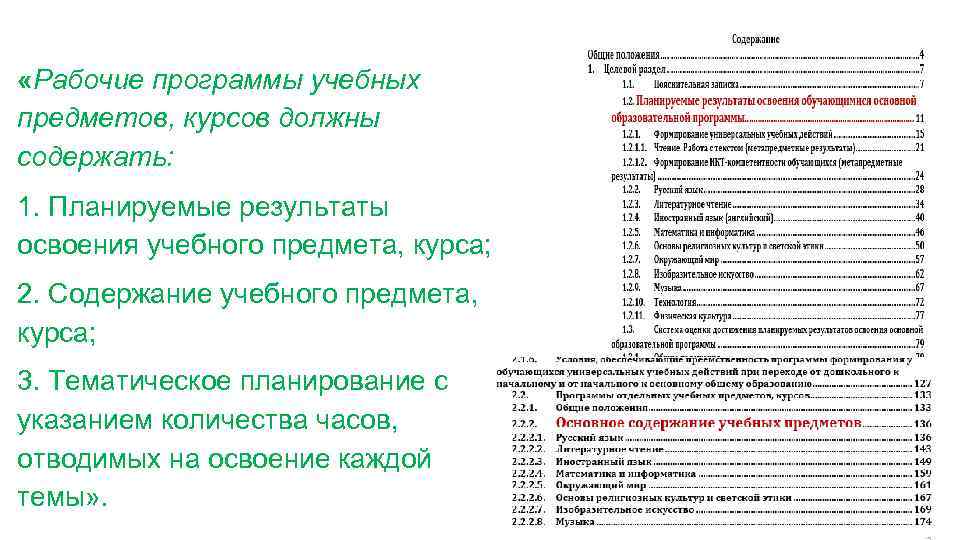 «Рабочие программы учебных предметов, курсов должны содержать: 1. Планируемые результаты освоения учебного предмета,
