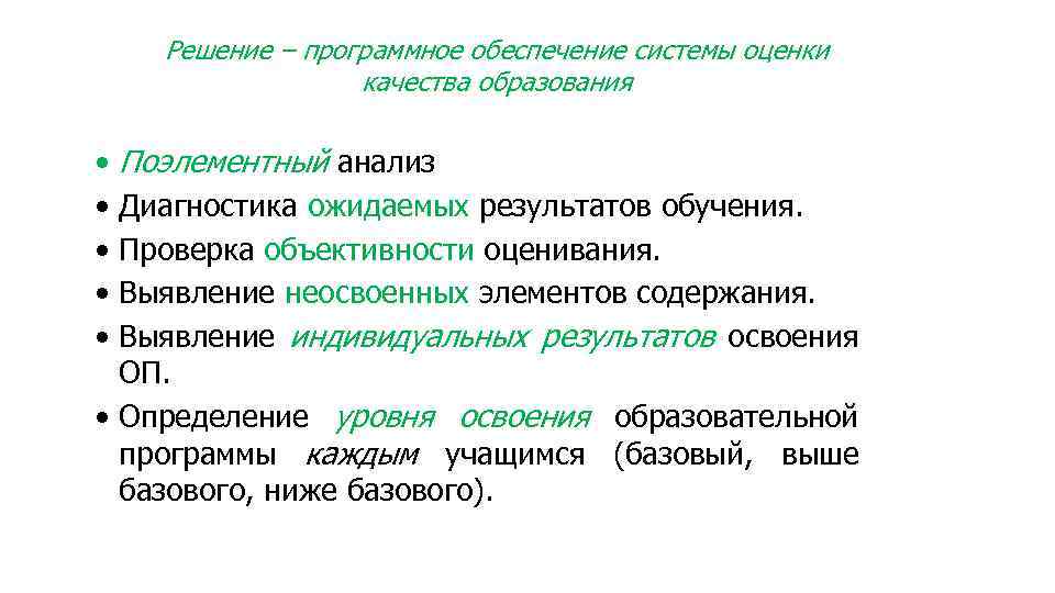 Решение – программное обеспечение системы оценки качества образования • Поэлементный анализ • Диагностика ожидаемых