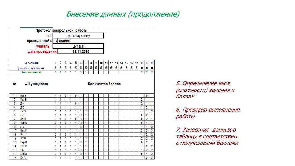 Внесение данных (продолжение) 5. Определение веса (сложности) задания в баллах 6. Проверка выполнения работы