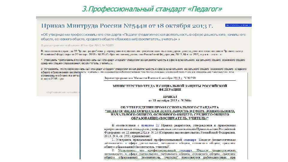 3. Профессиональный стандарт «Педагог» 